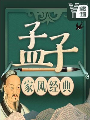 cover image of 中国家风经典系列《孟子》新解
